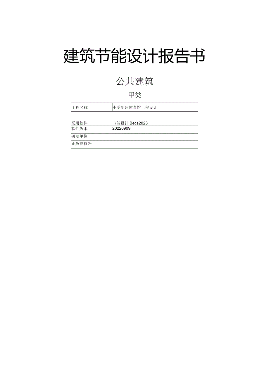 小学新建体育馆工程设计--建筑节能设计报告书.docx_第1页