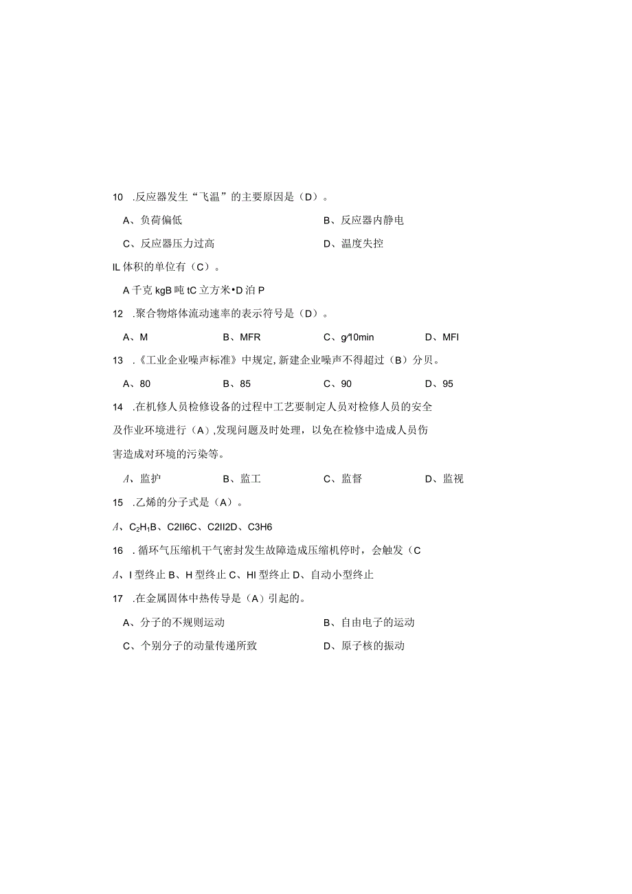 聚乙烯装置8月考试试卷答案.docx_第3页