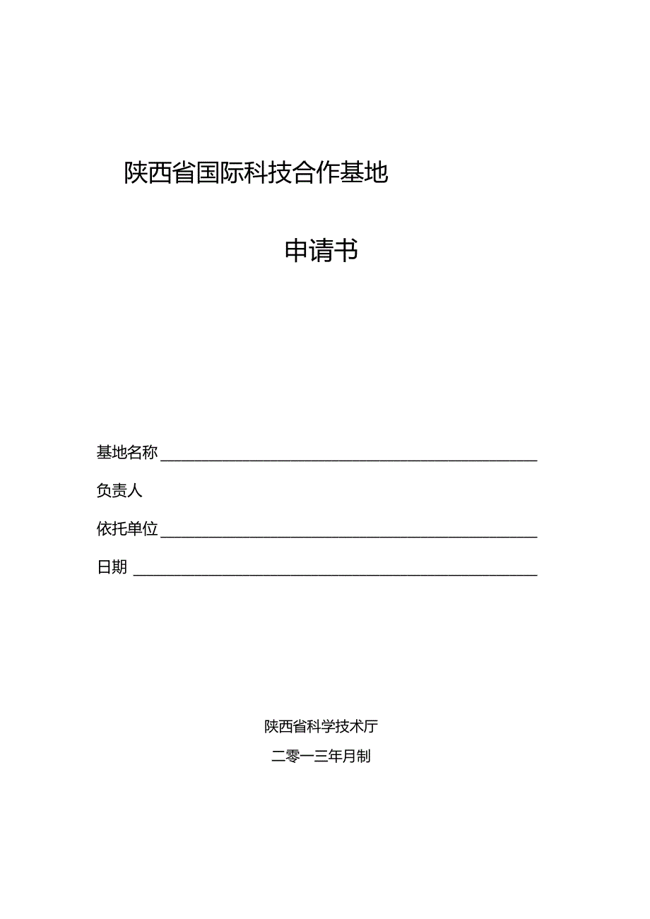 陕西省国际科技合作基地申请书.docx_第1页