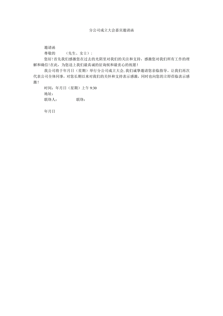 【精选】分公司成立大会嘉宾邀请函精选.docx_第1页