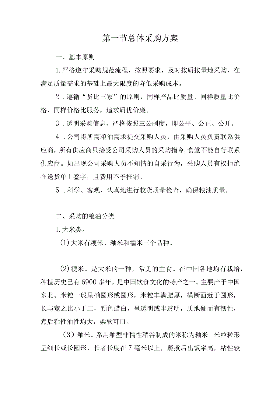 粮油采购方案.docx_第2页