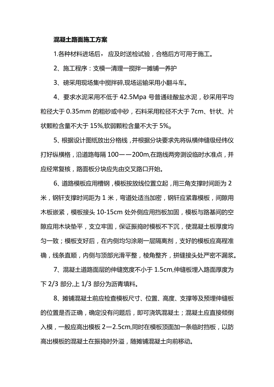 混凝土路面施工方案.docx_第1页