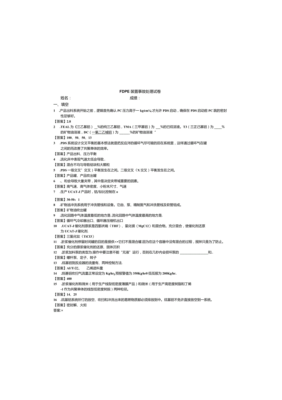 FDPE装置事故处理试卷带答案.docx_第2页