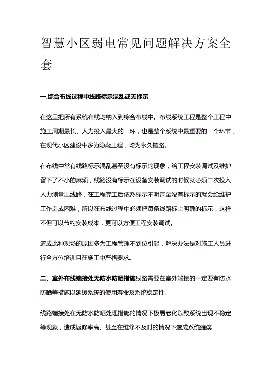 智慧小区弱电常见问题解决方案全套.docx_第1页