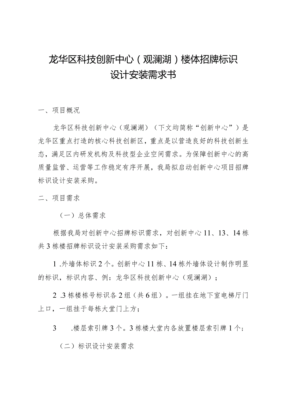 龙华区科技创新中心观澜湖楼体招牌标识设计安装需求书.docx_第1页