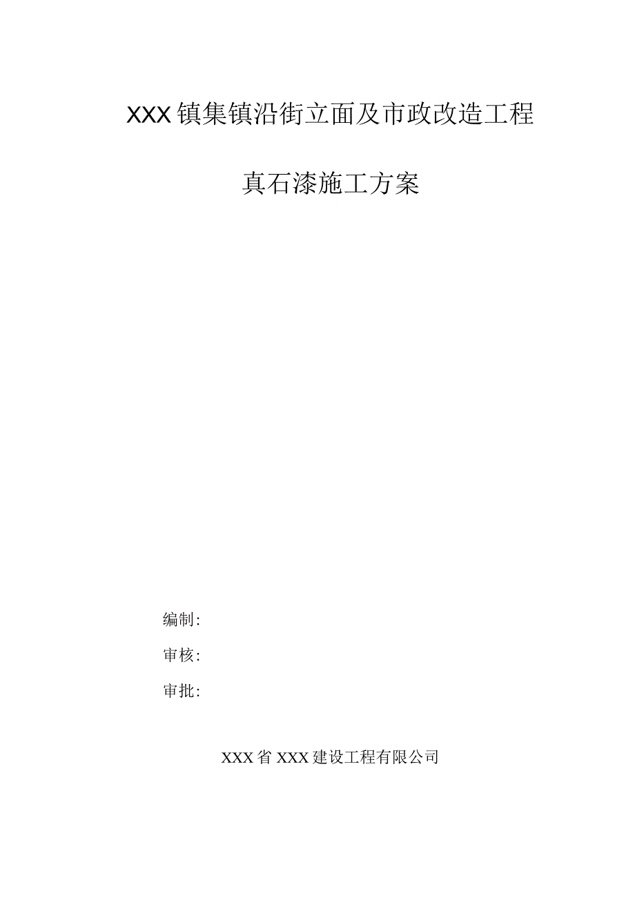 XXX镇集镇沿街立面及市政改造工程真石漆施工方案.docx_第1页