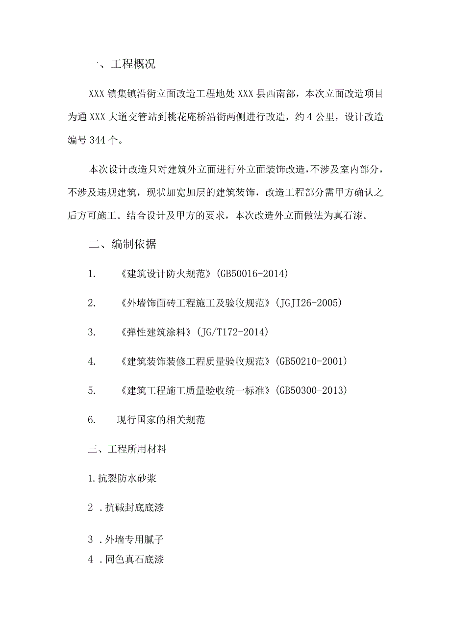 XXX镇集镇沿街立面及市政改造工程真石漆施工方案.docx_第3页