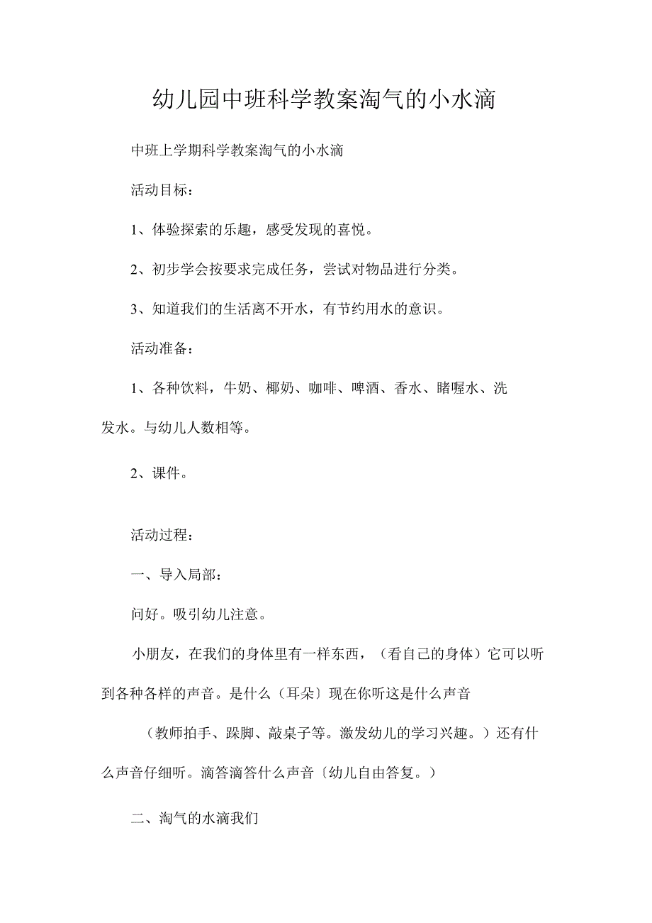 最新整理幼儿园中班科学教案《淘气的小水滴》.docx_第1页