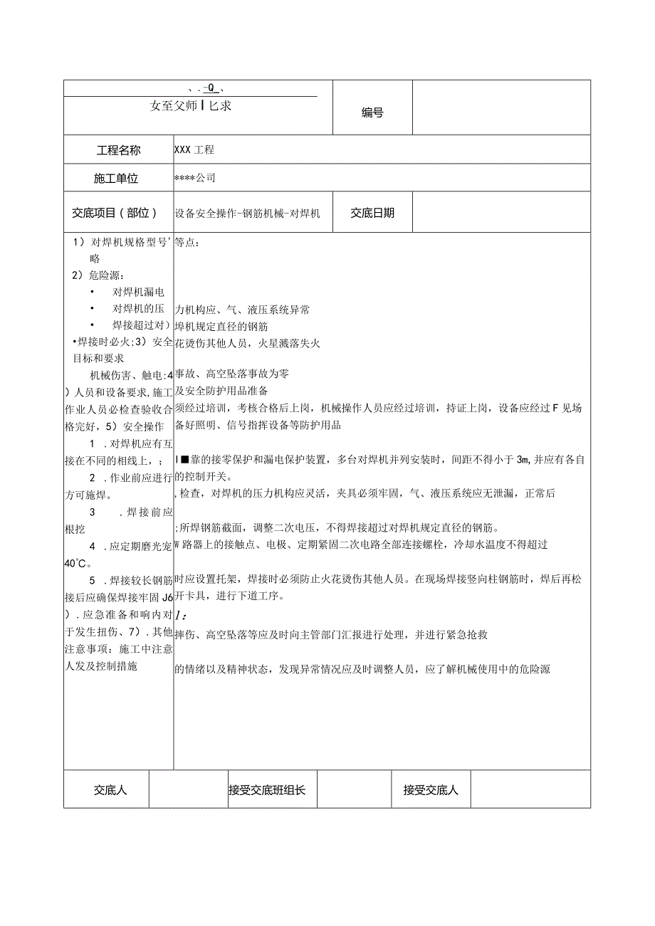 对焊机安全技术交底.docx_第1页