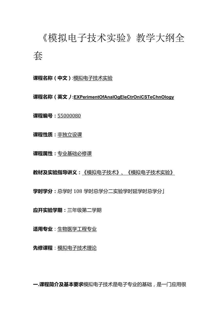 《模拟电子技术实验》教学大纲全套.docx_第1页