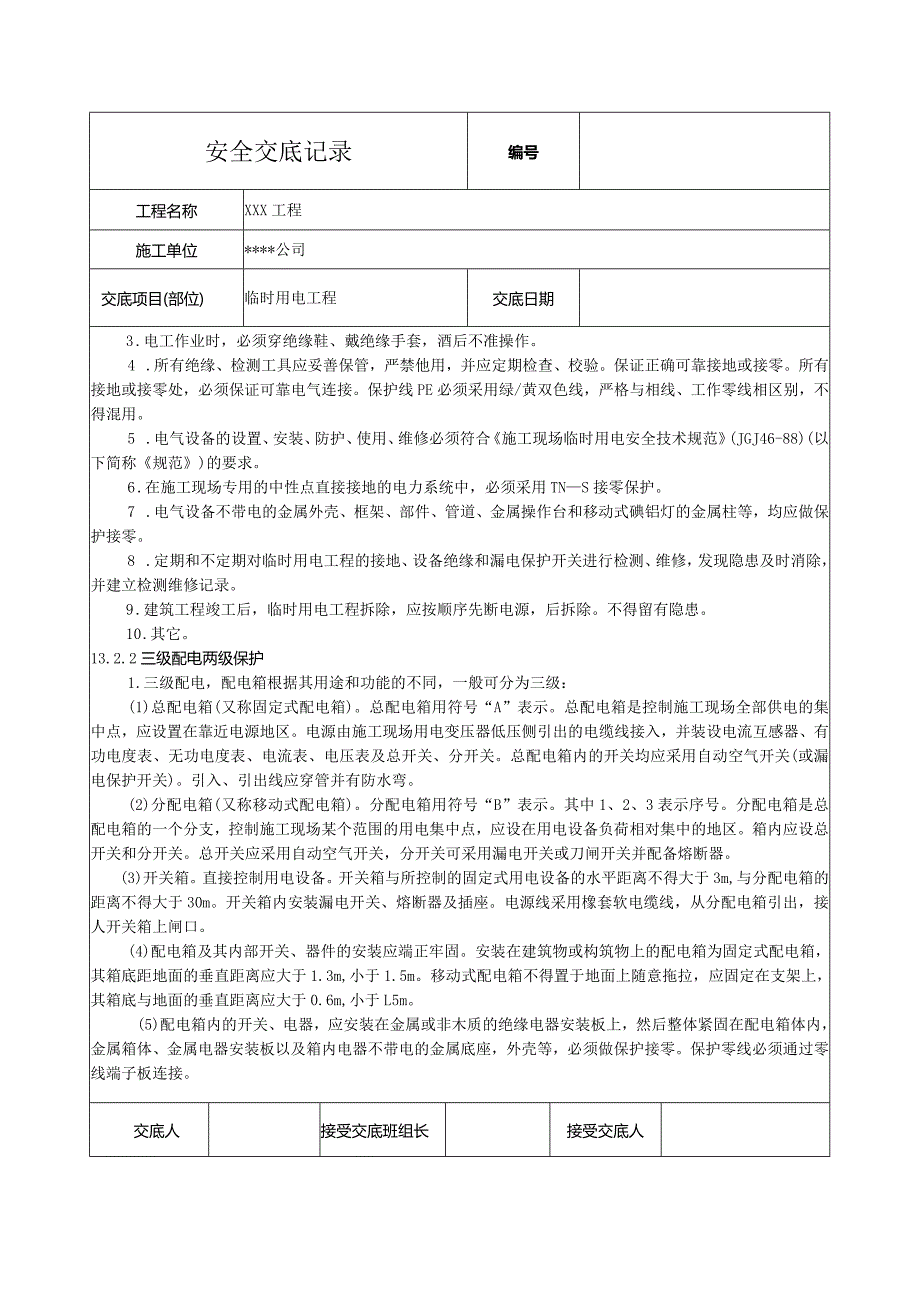 临时用电工程安全技术交底.docx_第2页