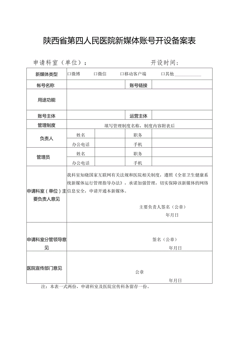 陕西省第四人民医院新媒体账号开设备案表.docx_第1页