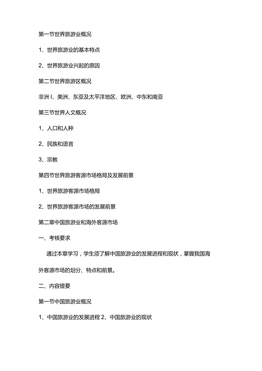 客源国概况自学考试大纲.docx_第2页