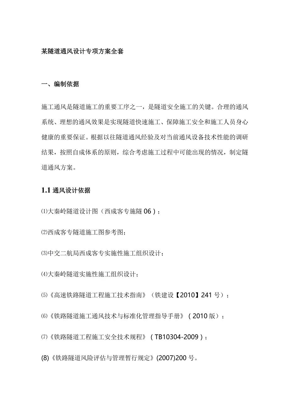 某隧道通风设计专项方案全套.docx_第1页