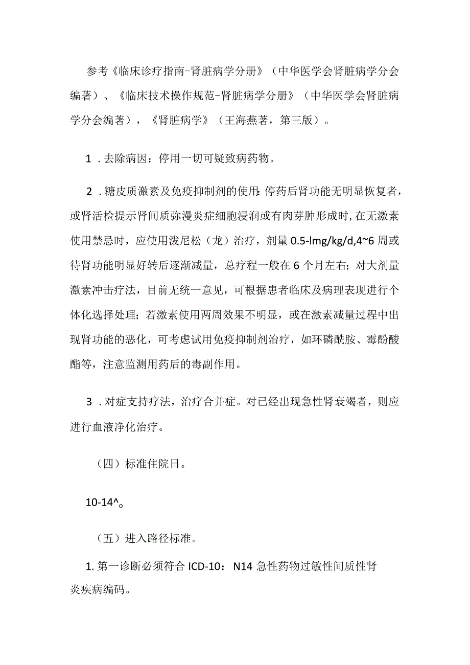 急性药物过敏性间质性肾炎临床路径全套.docx_第2页