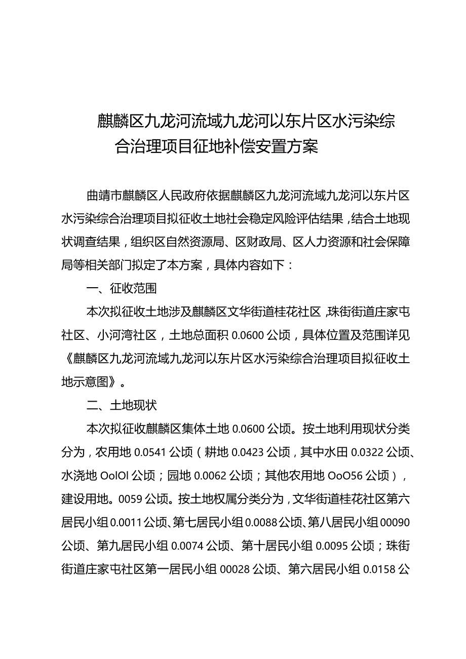 麒麟区九龙河流域九龙河以东片区水污染综合治理项目征地补偿安置方案.docx_第1页