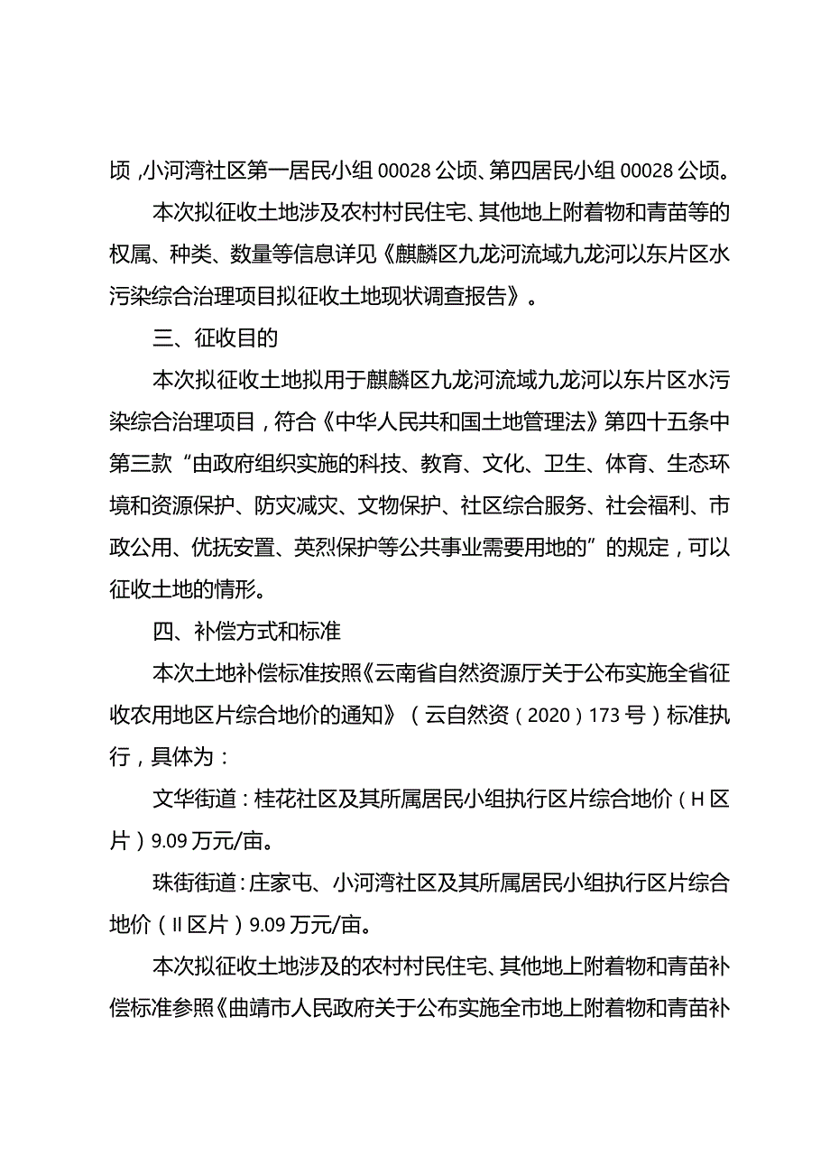 麒麟区九龙河流域九龙河以东片区水污染综合治理项目征地补偿安置方案.docx_第2页