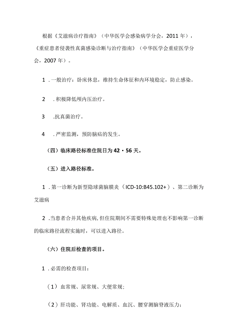 艾滋病合并新型隐球菌脑膜炎临床路径全套.docx_第2页