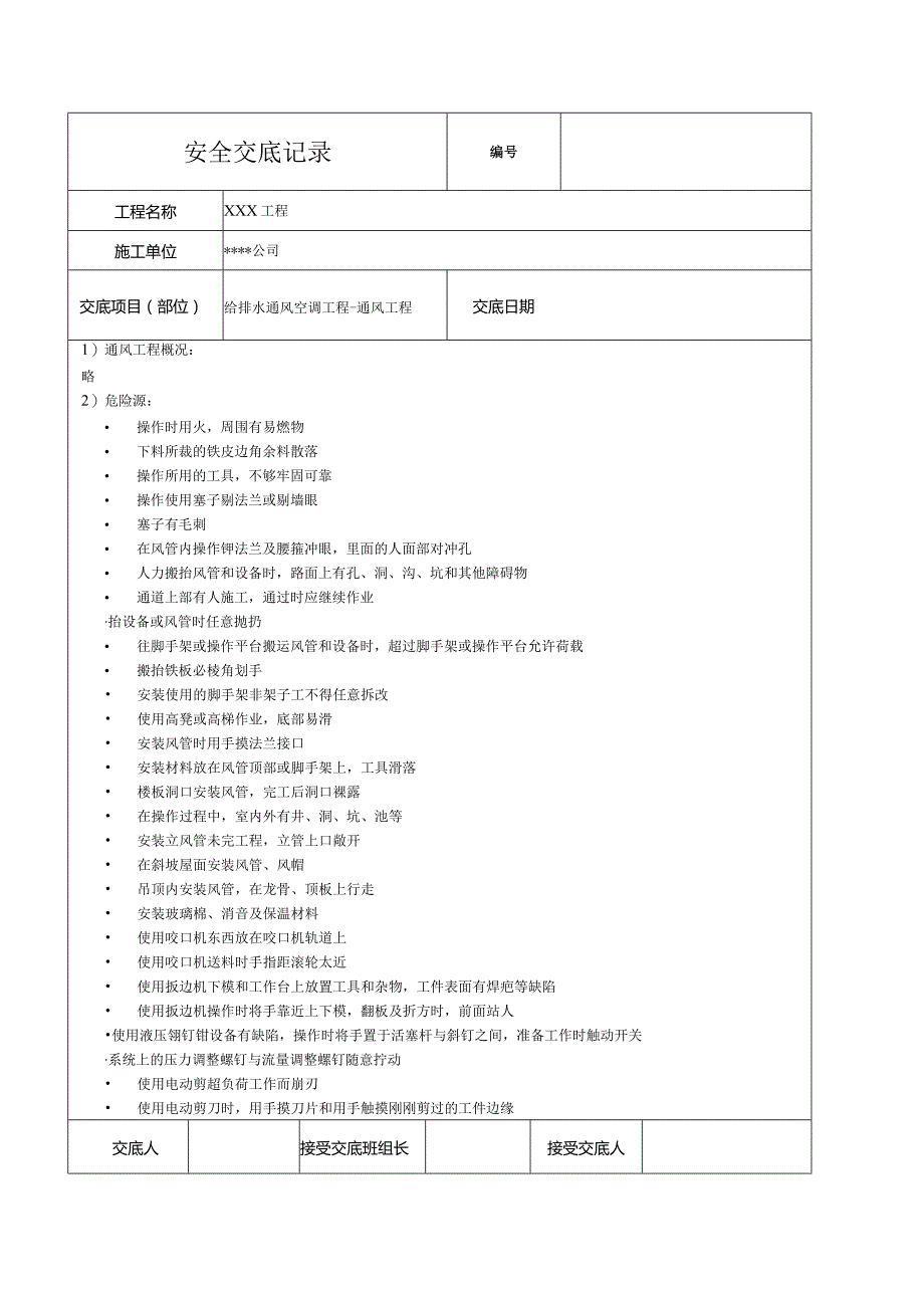 给排水通风空调通风工程安全技术交底记录.docx_第1页