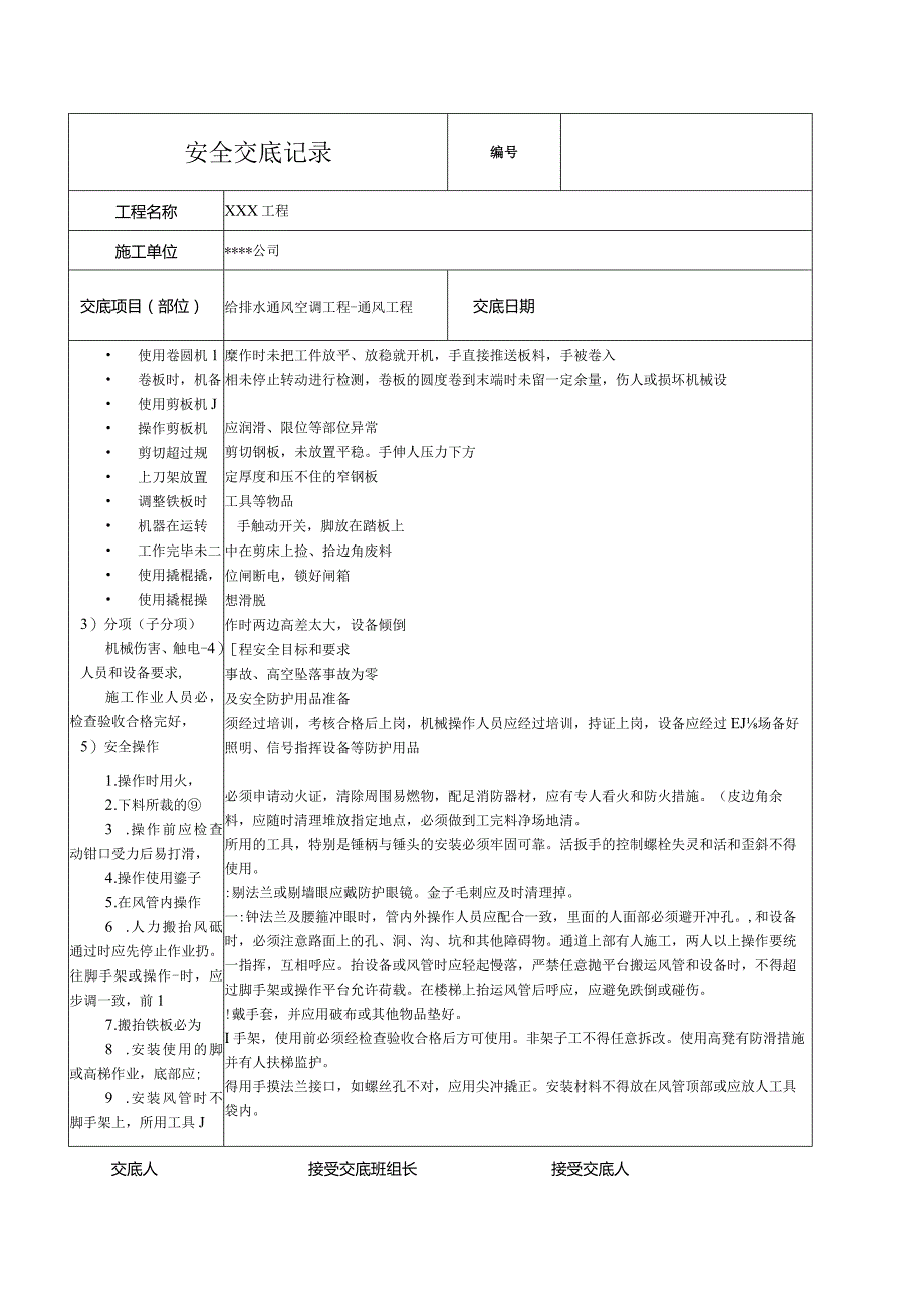 给排水通风空调通风工程安全技术交底记录.docx_第2页