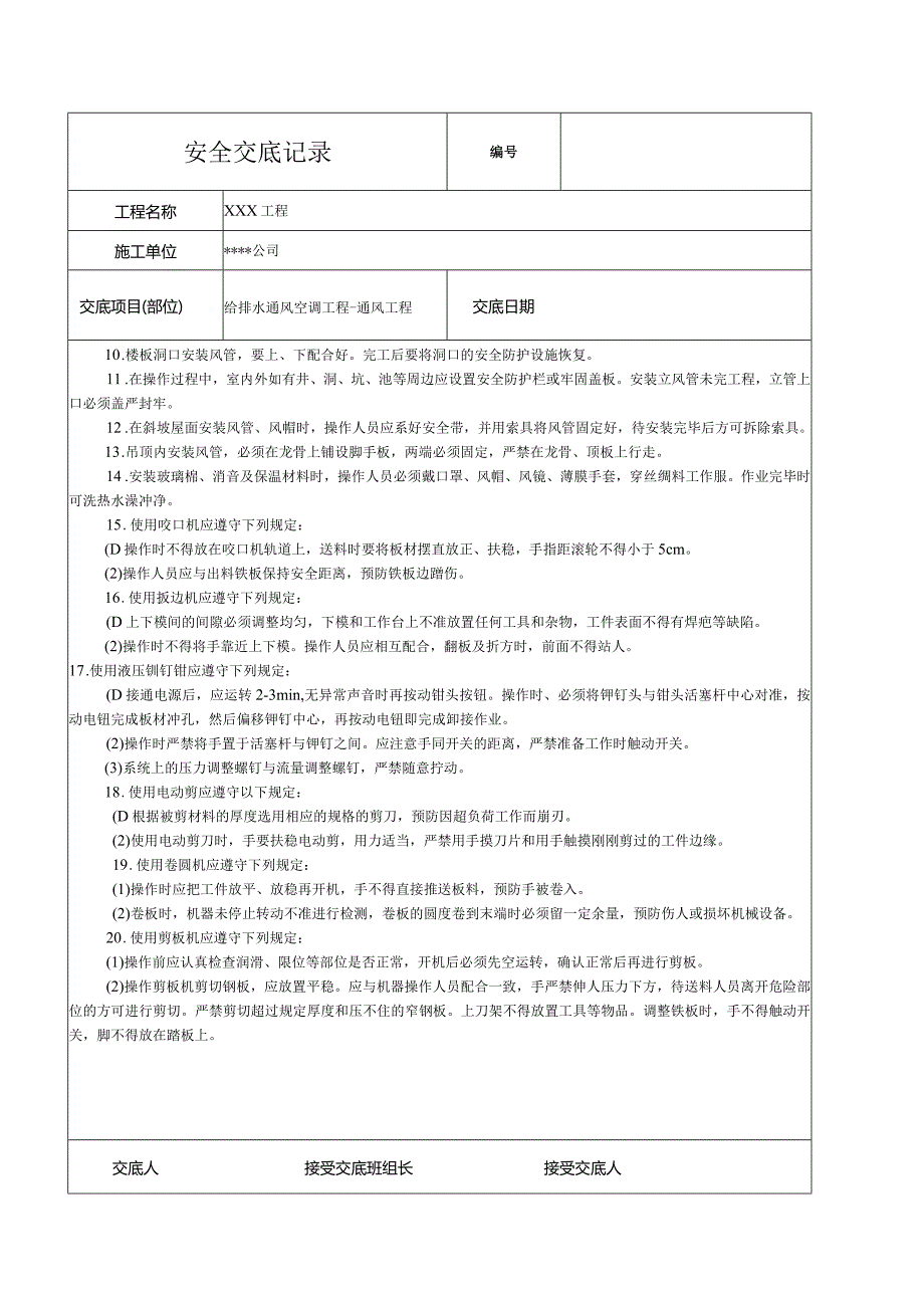 给排水通风空调通风工程安全技术交底记录.docx_第3页