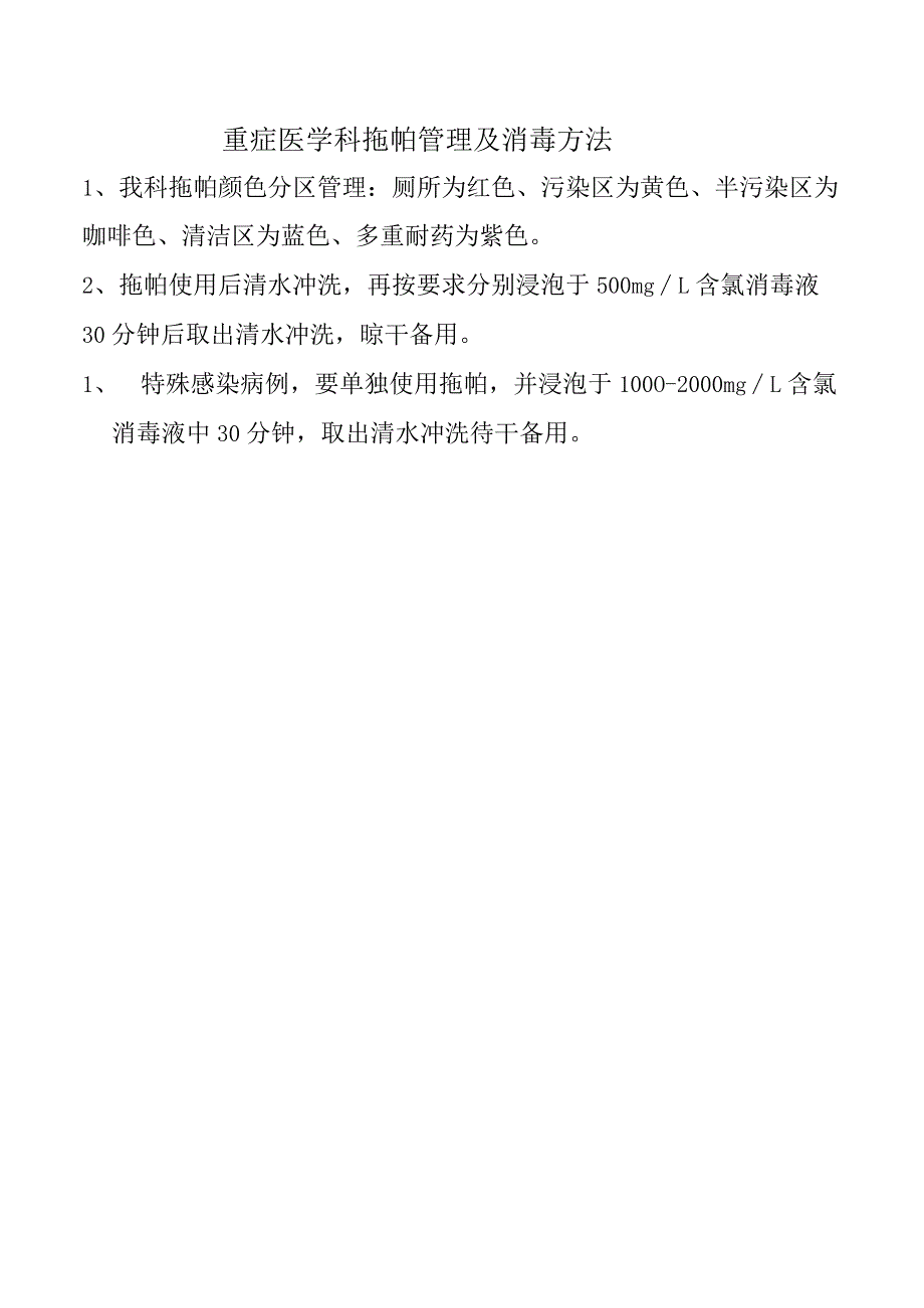 重症医学科拖帕管理及消毒方法.docx_第1页