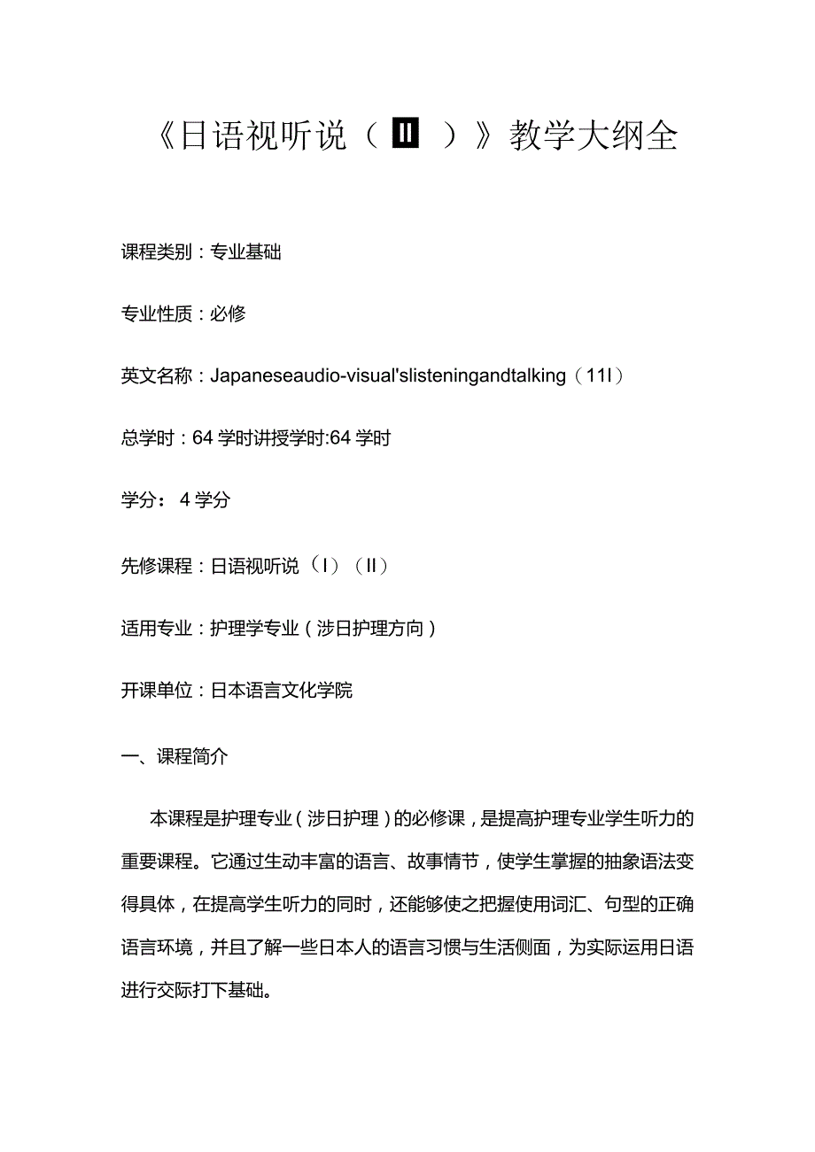 《日语视听说（Ⅲ）》教学大纲全套.docx_第1页