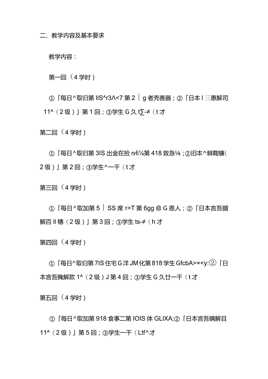 《日语视听说（Ⅲ）》教学大纲全套.docx_第2页