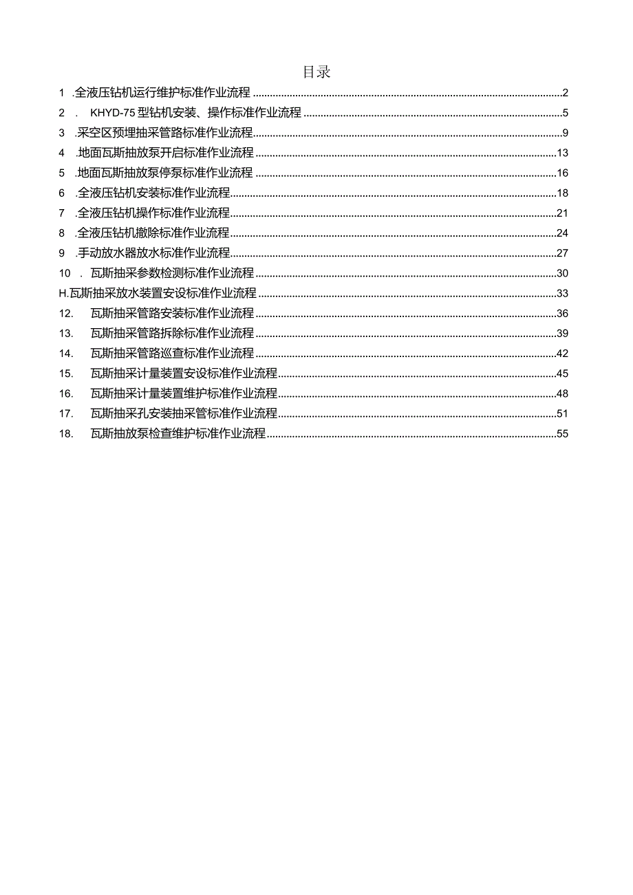 瓦斯抽采标准作业流程.docx_第1页