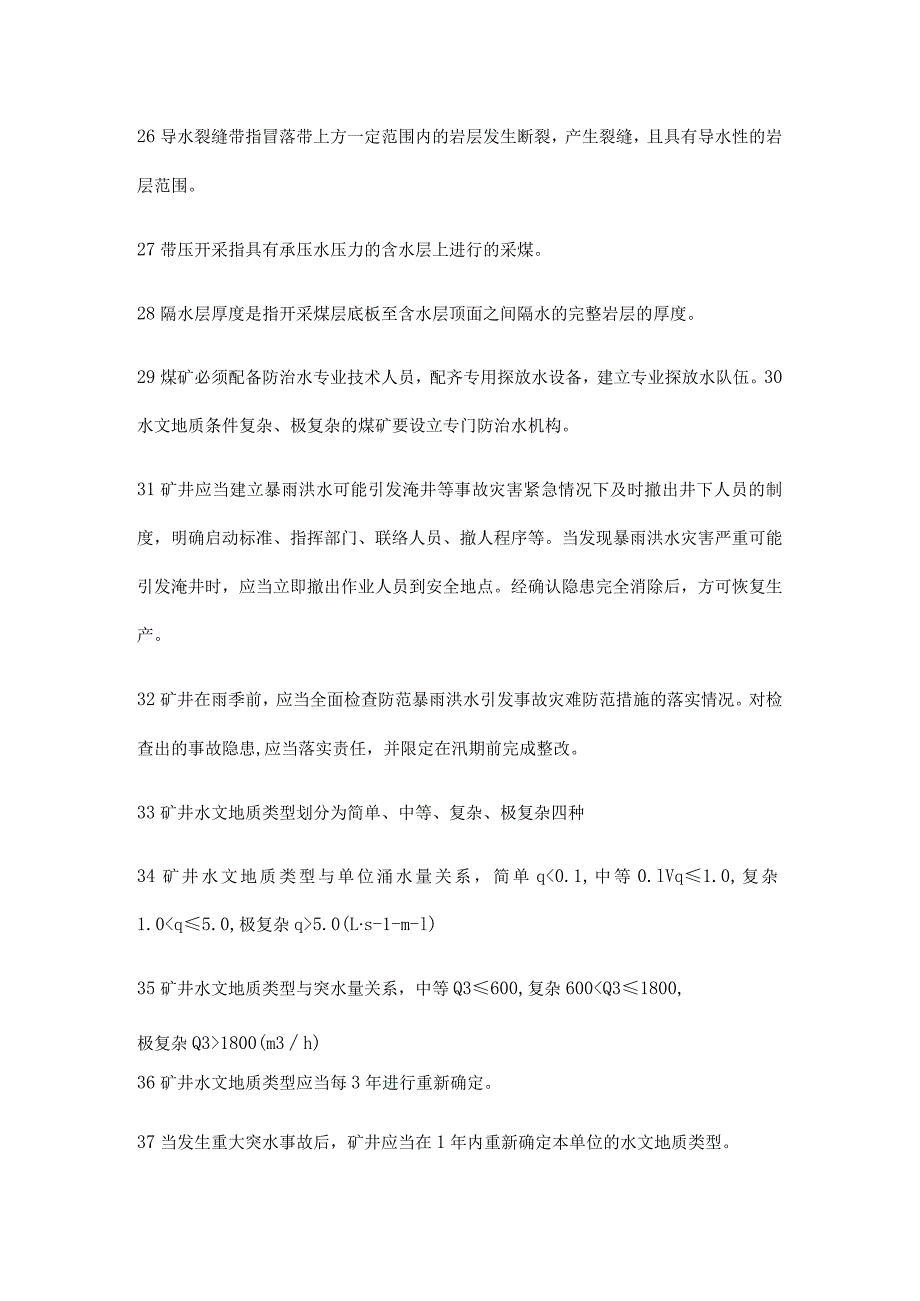 技能培训资料：煤矿防治水知识100题.docx_第3页