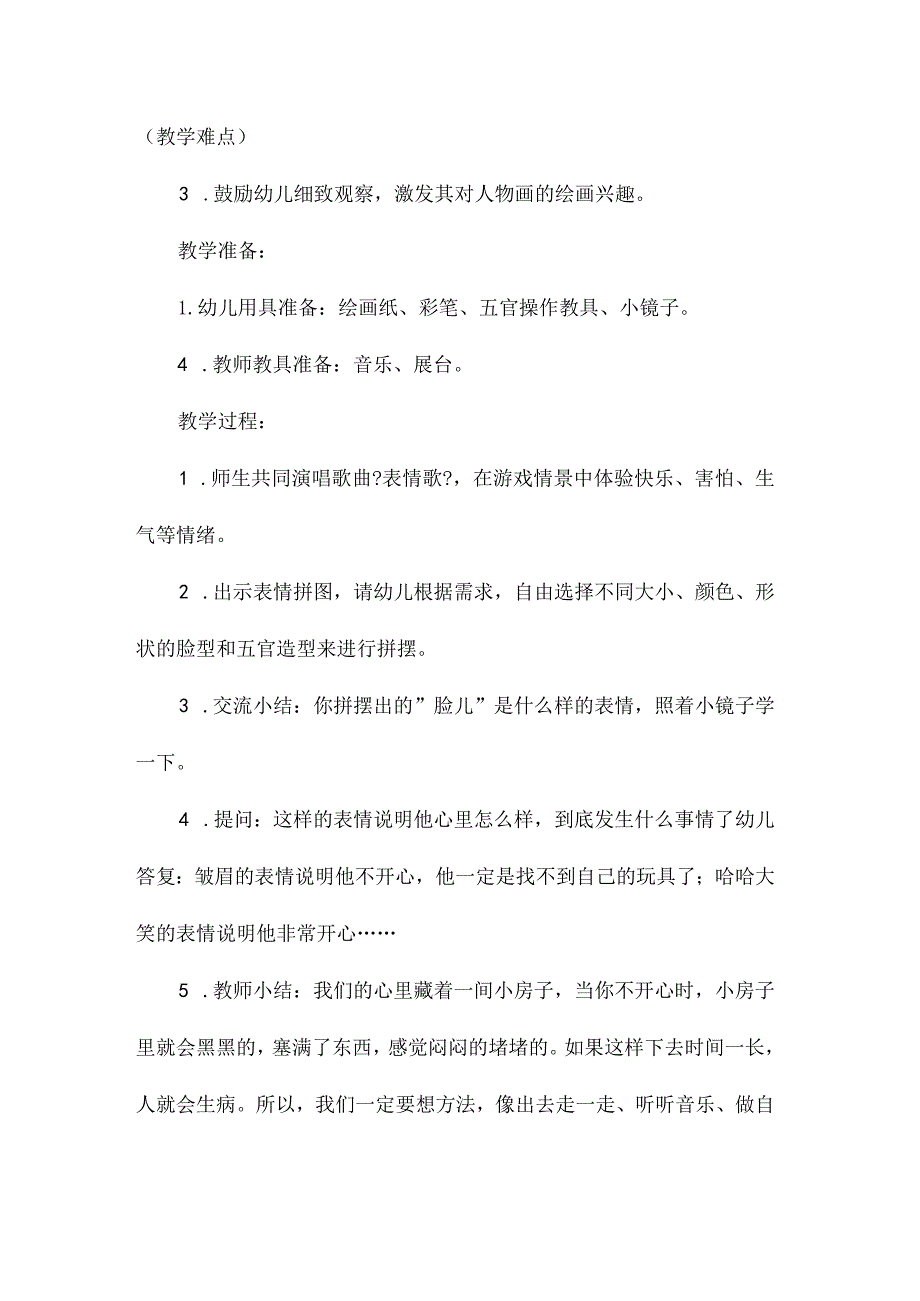 最新整理幼儿园中班美术教案《有趣的脸》.docx_第2页