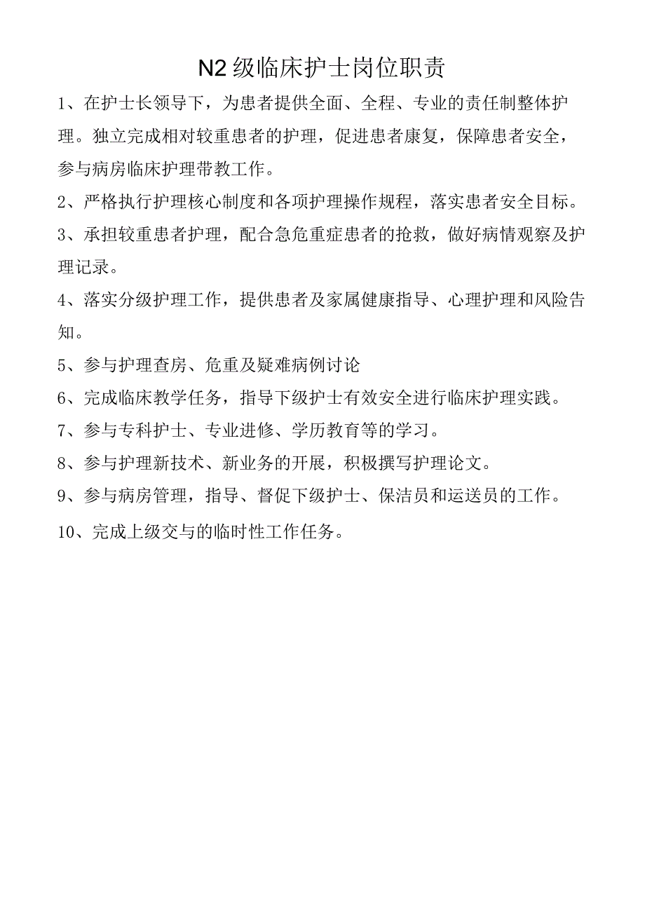 N2级临床护士岗位职责.docx_第1页