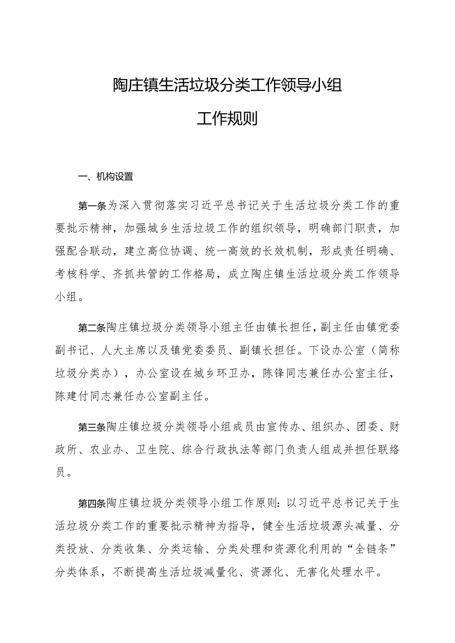 陶庄镇生活垃圾分类工作领导小组.docx_第1页