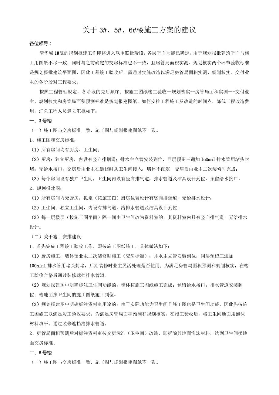 关于3#、5#、#楼施工方案的探讨（0517修改定稿杨总）.docx_第1页