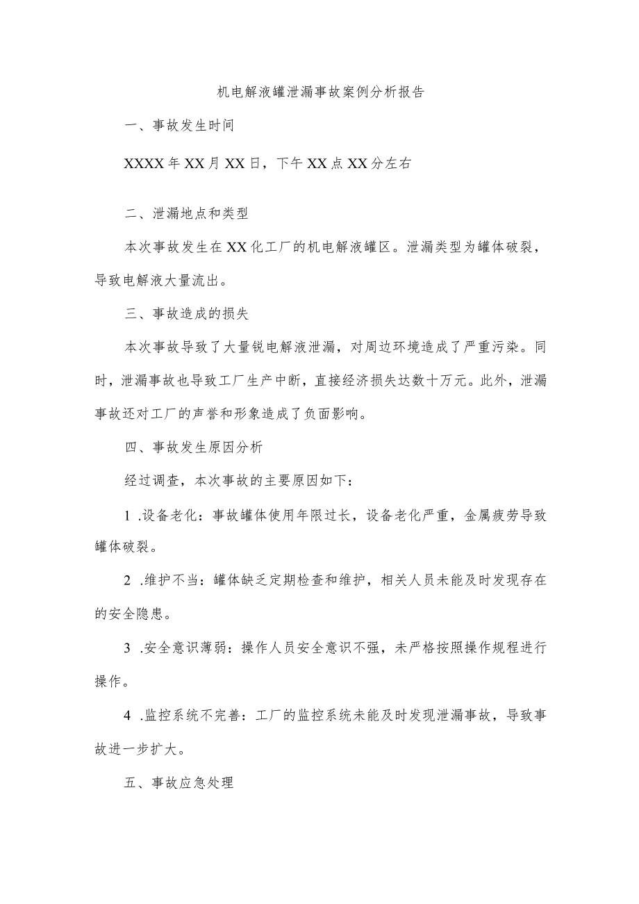 钒电解液罐泄漏事故案例.docx_第1页