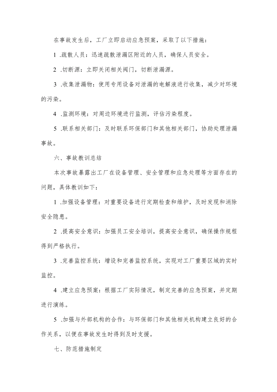 钒电解液罐泄漏事故案例.docx_第2页