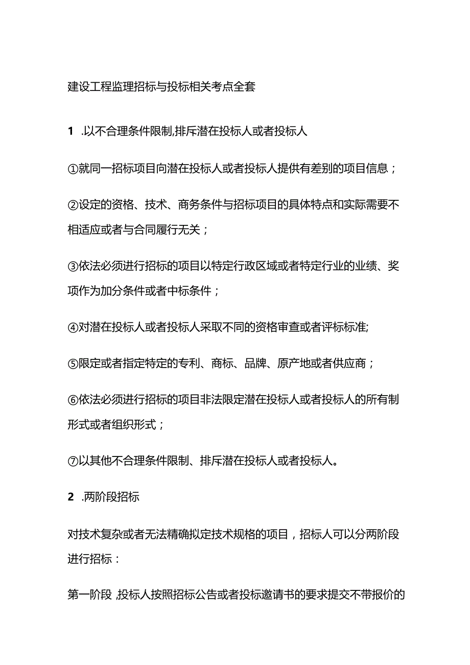 建设工程监理招标与投标相关考点全套.docx_第1页