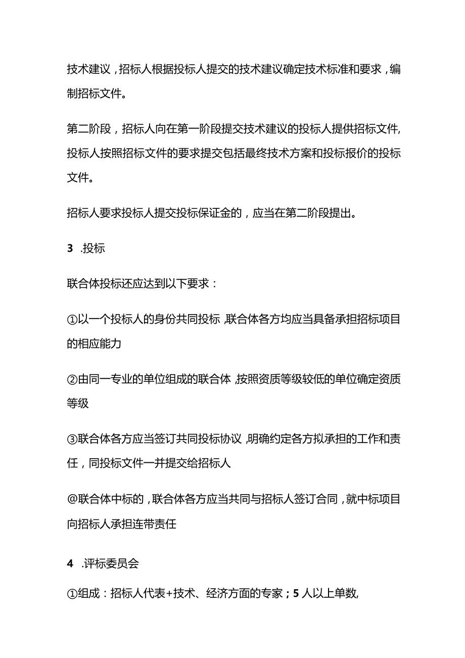 建设工程监理招标与投标相关考点全套.docx_第2页