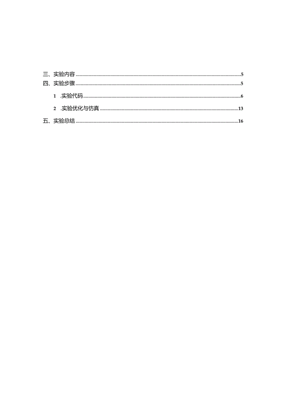 数字集成电路设计课程作业--实验十三一个简单的CPU设计.docx_第2页