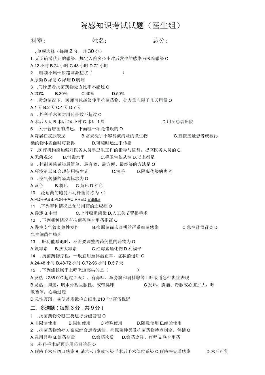 院感知识考试试题（医生组）.docx_第1页