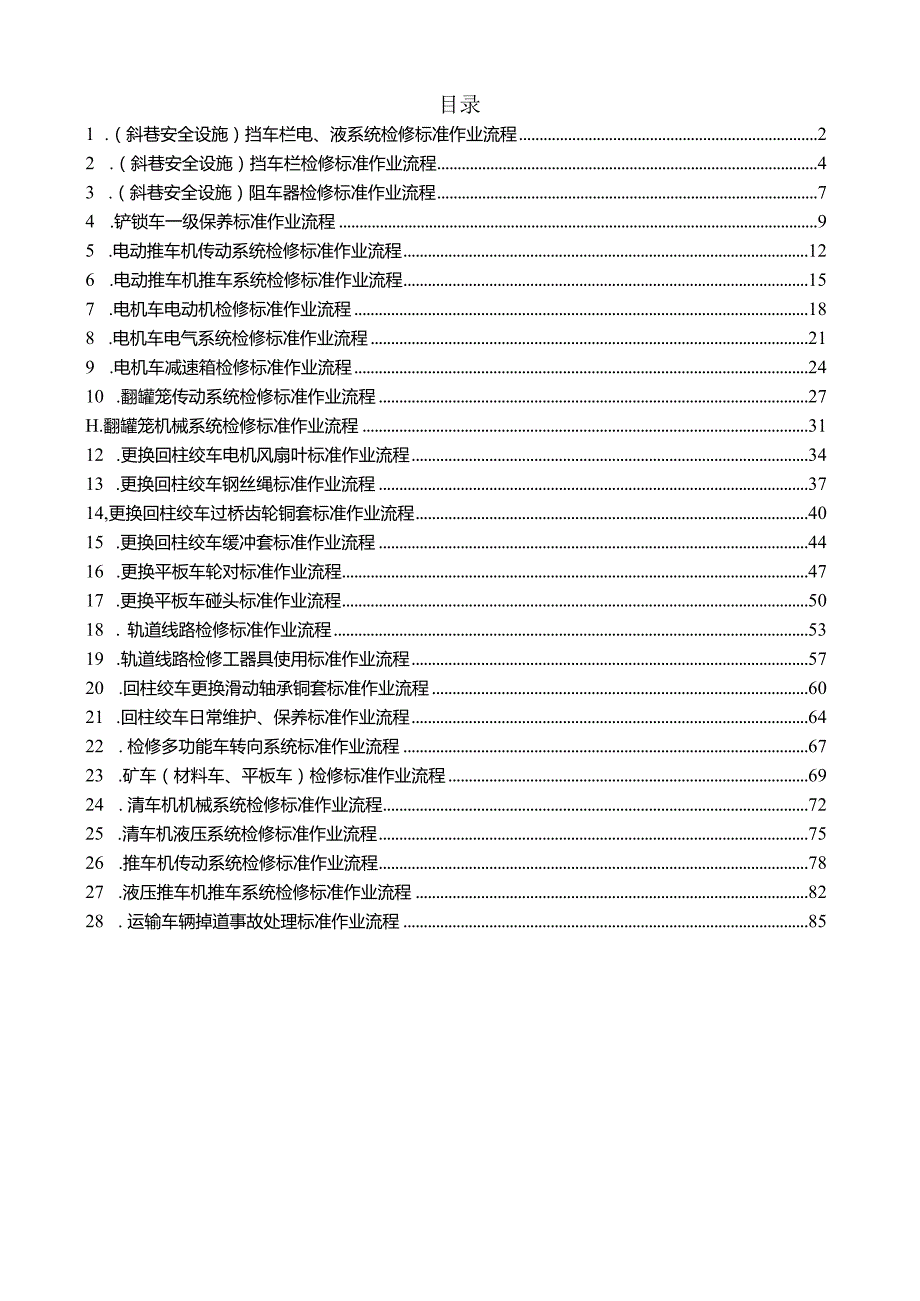 其他运输设备检修标准作业流程.docx_第1页