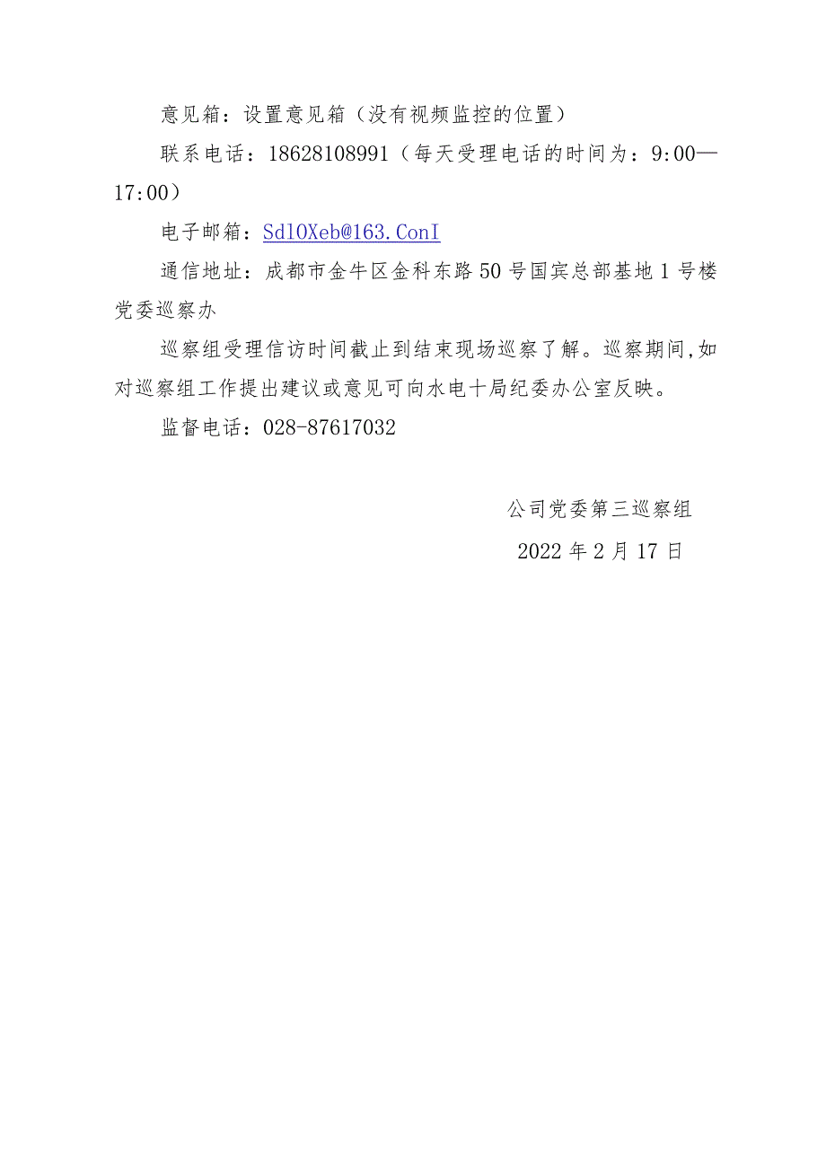 1.锅浪跷项目巡察公告及巡察项目部党支部进驻方案.docx_第2页