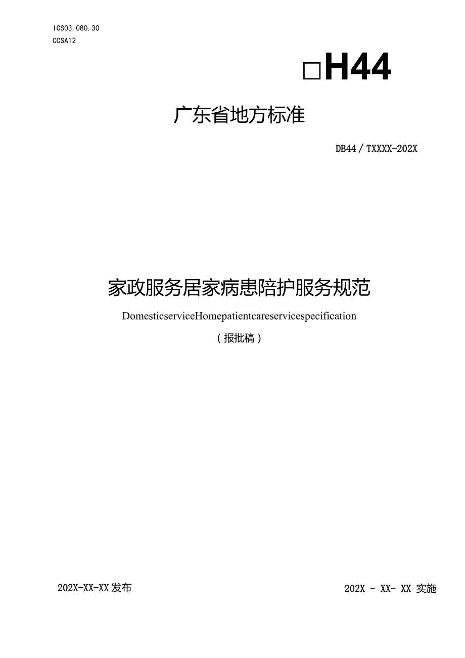 家政服务居家病患陪护服务规范.docx_第1页