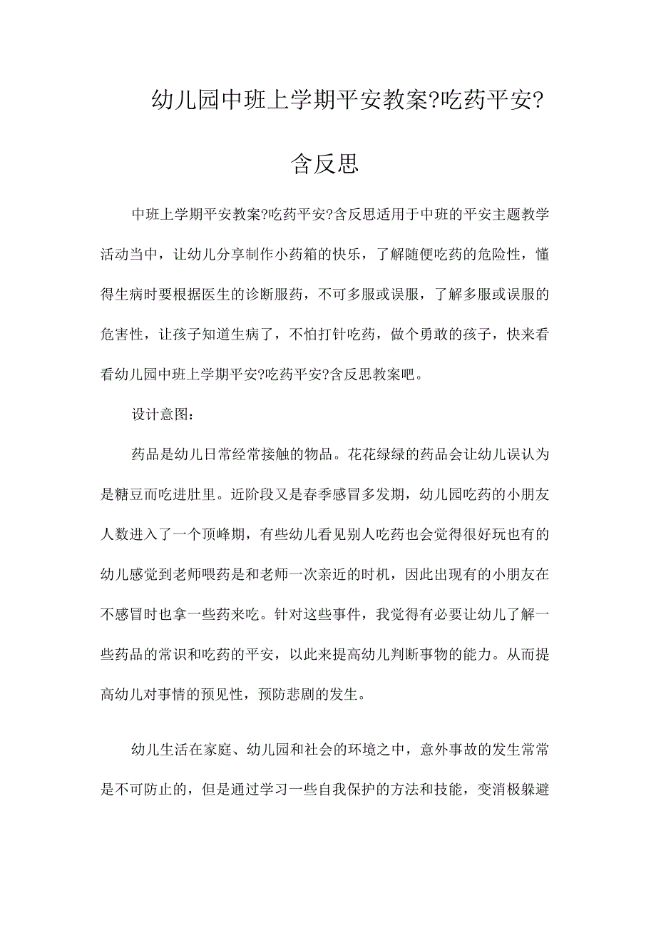 最新整理幼儿园中班上学期安全教案《吃药安全》含反思.docx_第1页