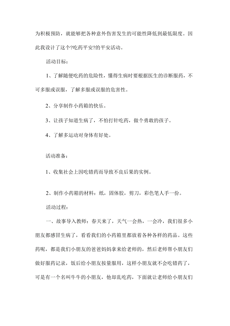 最新整理幼儿园中班上学期安全教案《吃药安全》含反思.docx_第2页