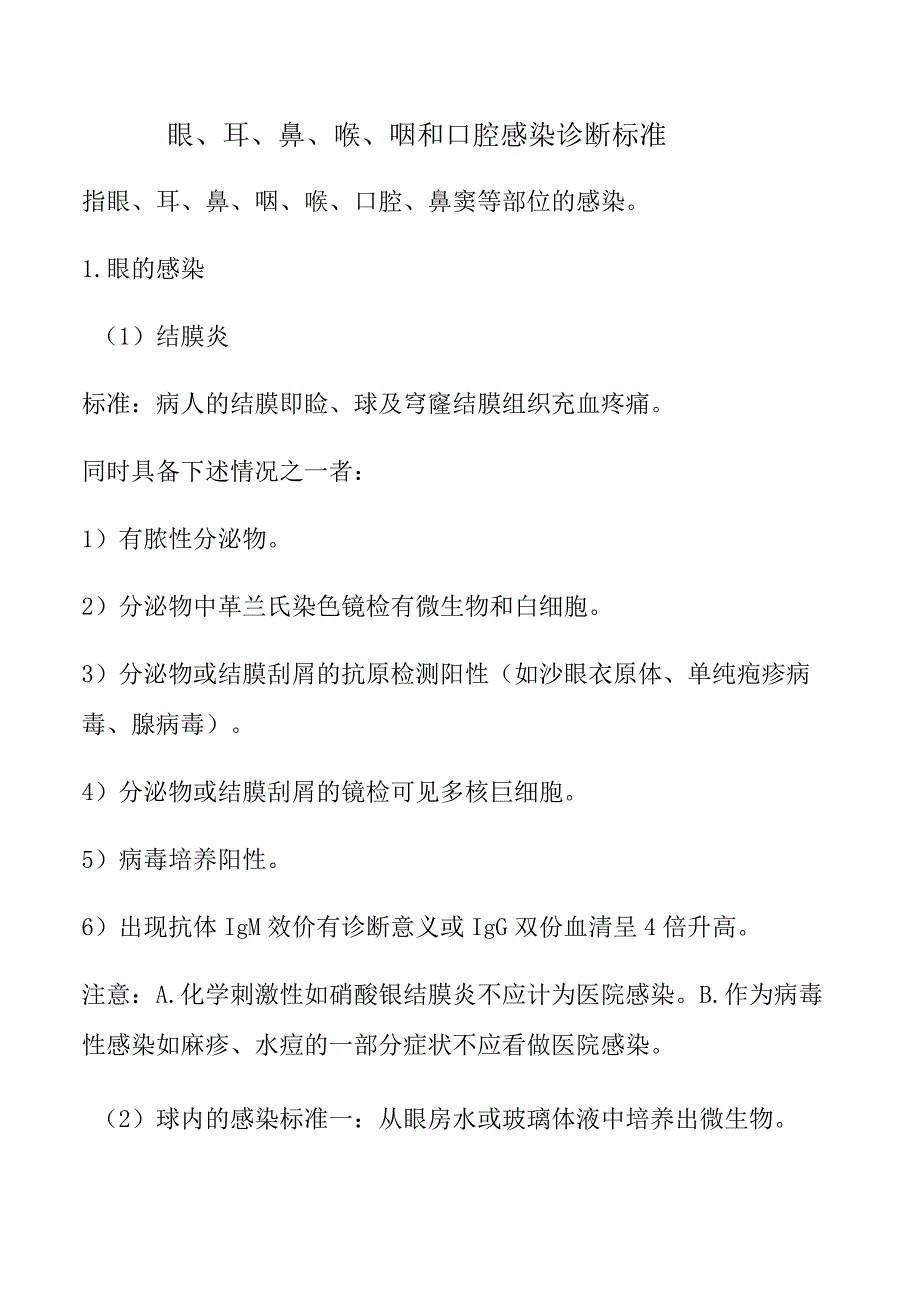 眼、耳、鼻、喉、咽和口腔感染诊断标准.docx_第1页