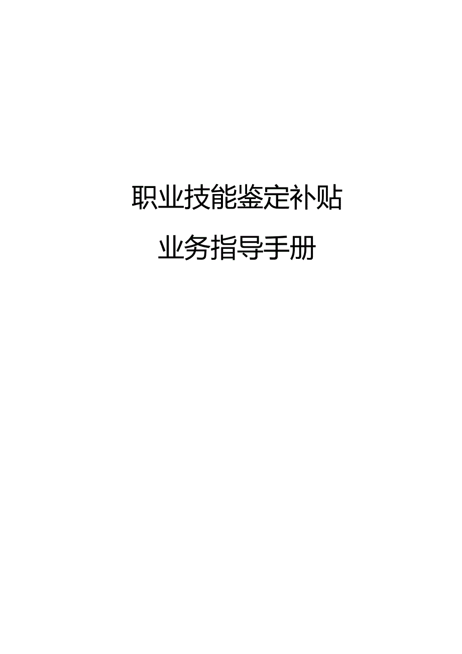 南宁市补贴性职业技能培训业务指导手册（2023年版）第八分册职业技能鉴定补贴业务指导手册.docx_第1页