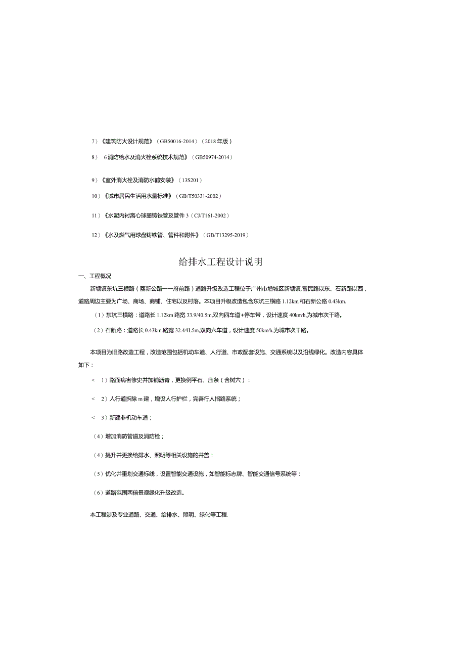 东坑三横路(荔新公路——府前路)道路升级改造工程--给排水工程设计说明.docx_第2页