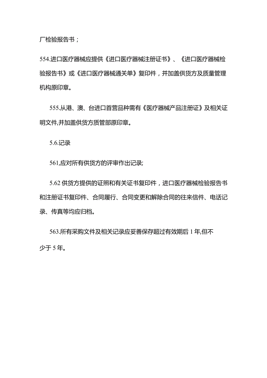 医疗器械购进控制程序全套.docx_第3页