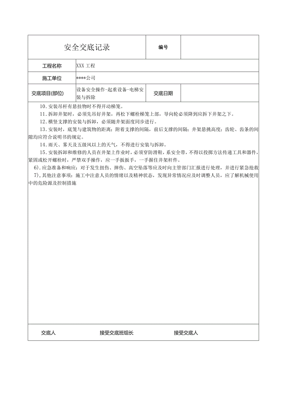 施工电梯安装与拆除安全技术交底.docx_第2页